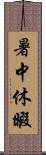 暑中休暇 Scroll