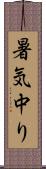 暑気中り Scroll