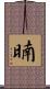 暔 Scroll