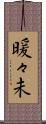 暖々未 Scroll