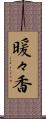 暖々香 Scroll
