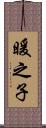 暖之子 Scroll