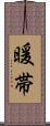 暖帯 Scroll