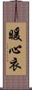 暖心衣 Scroll