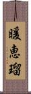 暖恵瑠 Scroll