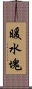 暖水塊 Scroll