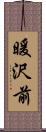 暖沢前 Scroll