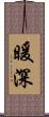 暖深 Scroll