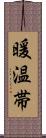 暖温帯 Scroll