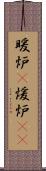 暖炉(P) Scroll