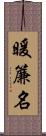 暖簾名 Scroll