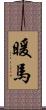 暖馬 Scroll