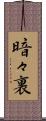 暗々裏 Scroll