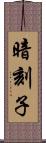 暗刻子 Scroll