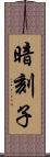 暗刻子 Scroll