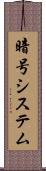 暗号システム Scroll