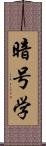 暗号学 Scroll