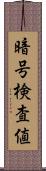 暗号検査値 Scroll
