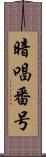 暗唱番号 Scroll