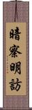 暗察明訪 Scroll