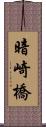 暗崎橋 Scroll