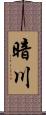 暗川 Scroll