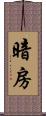 暗房 Scroll