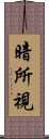 暗所視 Scroll