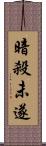 暗殺未遂 Scroll
