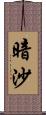 暗沙 Scroll