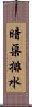 暗渠排水 Scroll
