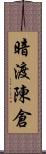 暗渡陳倉 Scroll