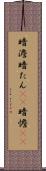 暗澹 Scroll