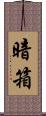 暗箱 Scroll