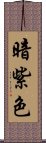 暗紫色 Scroll