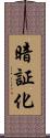 暗証化 Scroll