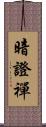 暗證禪 Scroll
