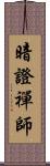 暗證禪師 Scroll