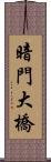 暗門大橋 Scroll