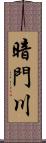 暗門川 Scroll