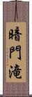 暗門滝 Scroll