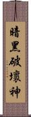 暗黑破壞神 Scroll