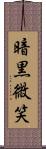 暗黒微笑 Scroll