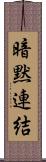 暗黙連結 Scroll