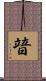 暜 Scroll