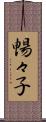 暢々子 Scroll