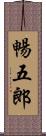暢五郎 Scroll
