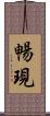 暢現 Scroll