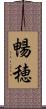 暢穂 Scroll