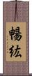 暢紘 Scroll